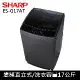 贈日式餐具10件組)SHARP夏普17公斤變頻洗衣機ES-G17AT-S