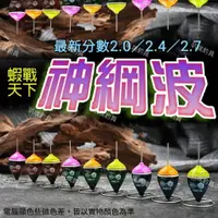 在飛比找蝦皮購物優惠-✩叭噗釣具✩ 蝦戰天下 神綱波 2.0 2.4 2.7 分 