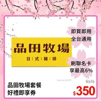 在飛比找PChome24h購物優惠-品田牧場套餐好禮即享券(價值$372)