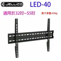 在飛比找樂天市場購物網優惠-JELLICO 液晶電視壁掛架 LED-40