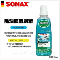 在飛比找Yahoo!奇摩拍賣優惠-舒亮SONAX 德國進口 NEW除油膜雨刷精 1L 具防水垢