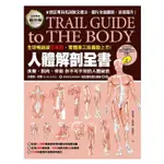 人體解剖全書 第三版 TRAIL GUIDE TO THE BODY