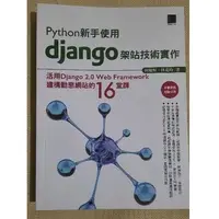 在飛比找蝦皮購物優惠-Python新手使用Django架站技術實作：活用Djang