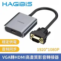 在飛比找momo購物網優惠-【HAGiBiS海備思】VGA轉HDMI高畫質影音轉接器