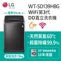 在飛比找PChome24h購物優惠-LG樂金 13公斤 WiFi第3代DD直立式變頻洗衣機 WT
