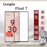 在飛比找博客來優惠-Google Pixel 7 2.5D滿版滿膠 彩框鋼化玻璃