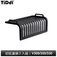 在飛比找蝦皮商城優惠-TiDdi 初效濾網-2入組 (V300/V320/V330