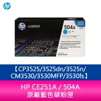 在飛比找蝦皮購物優惠-【妮可3C】HP CE251A / 504A 原廠藍色碳粉匣