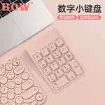 數字鍵盤 BOW 充電無線藍芽數字鍵盤鼠標外接蘋果MAC筆電財務會計台式電腦外置USB左手小鍵盤數字區【HZ72652】