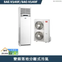 在飛比找有閑購物優惠-SANLUX台灣三洋【SAE-V140F/SAC-V140F