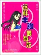 在飛比找三民網路書店優惠-這樣豐胸最有效（簡體書）