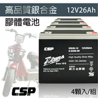 在飛比找樂天市場購物網優惠-【CSP】電動車 電池 EB26-12銀合金膠體電池12V2