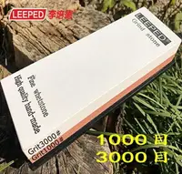 在飛比找樂天市場購物網優惠-LEEPED 1000/3000目高級雙面砥石 精細磨刀石 