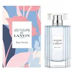 LANVIN BLUE ORCHID 浪凡 天晴蘭花女性淡香水50ML/90ML★全新正裝★最新期限