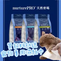 在飛比找蝦皮購物優惠-✨送好禮✨NurturePRO 天然密碼 天然無穀飼料 貓飼