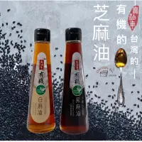 在飛比找蝦皮購物優惠-【松鼠的倉庫】麻油車 有機 黑芝麻油 白芝麻油 冷壓初榨芝麻