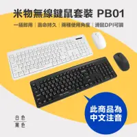 在飛比找momo購物網優惠-【米物】YOUPIN 無線鍵鼠套裝 PB01(黑/白)