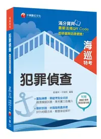 在飛比找iRead灰熊愛讀書優惠-[海巡人員金榜秘笈] 犯罪偵查〔海巡特考〕