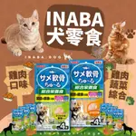 毛孩寵物樂園🐕犬零食🐕INABA 日本 犬用綜合營養保健鯊魚軟骨肉泥14G/4入🆕️犬用保健肉泥 犬零食🐶點心 犬肉泥🐕