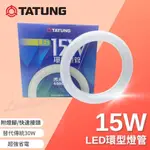 大同 LED 15W /  傳統 T8 30W 三波長 環型 螢光燈管 圓形燈管 省電燈泡 可取代東亞