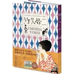 竹久夢二 TAKEHISA YUMEJI：日本大正浪漫代言人與形塑日系美學的「夢二式藝術」（首刷限量隨書附贈海報）