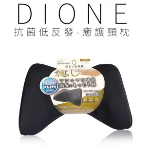 【DIONE】頸枕 布 抗菌低反發護頸枕 DIY005 Dione 癒護頸枕(車麗屋)