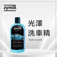 在飛比找蝦皮商城精選優惠-zymol 光澤洗車精 Auto wash 2019