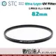 STC Ultra Layer UV 82mm 輕薄透光 抗紫外線 保護鏡 UV保護鏡 抗UV。數位達人