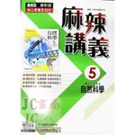 【JC書局】康軒國中 113上學期 麻辣講義 偏難 自然(5) 國3上 參考書