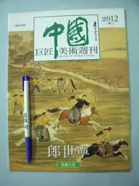 在飛比找Yahoo!奇摩拍賣優惠-【姜軍府美術館】《中國巨匠美術週刊郎世寧》錦繡出版 中國10