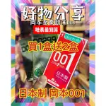 🌸買1盒送2盒🌸附發票🌸日本製OKATOMO岡本001至尊勁薄0.01 衛生套 保險套 買1盒送2盒D0299