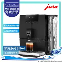 在飛比找樂天市場購物網優惠-★Jura ENA 4 全自動研磨咖啡機(黑色) ★免費到府