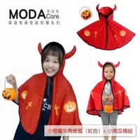 在飛比找momo購物網優惠-【摩達客】萬聖節派對道具-小惡魔牛角南瓜披風+小南瓜桶組合(