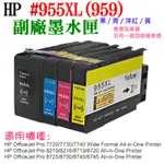 【台灣現貨】HP #955XL (959) 副場墨盒（四色、單個、四色一組）＃8210 8710 8720 7740