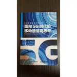 面向5G時代的移動通信再思考