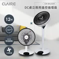 在飛比找PChome24h購物優惠-CLAIRE 360°12吋DC遙控桌立兩用循環扇 CSK-