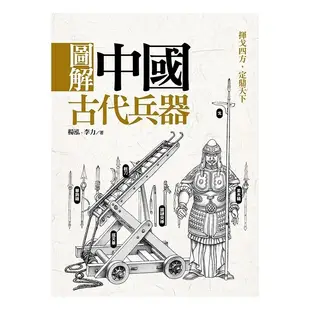 圖解中國古代兵器