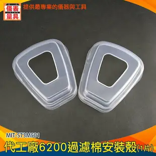 【儀表量具】代工廠6200過濾棉安裝殼(1片) 濾棉蓋 過濾棉蓋子 防塵濾毒盒 濾棉防塵固定蓋 過濾器套殼 ST3M501