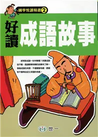 在飛比找TAAZE讀冊生活優惠-好讀成語故事