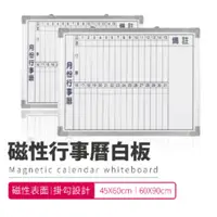 在飛比找PChome24h購物優惠-【磁性月份行事曆白板 45X60CM】 台灣製造 偉多利 辦