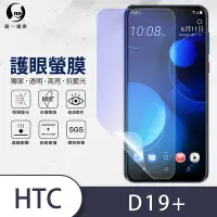 在飛比找Yahoo奇摩購物中心優惠-O-one護眼螢膜 HTC Desire 19+ 全膠螢幕保