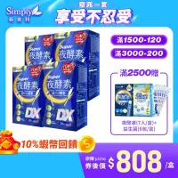 在飛比找蝦皮商城優惠-【Simply新普利】Super超級夜酵素DX 30錠/盒 