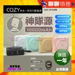 保固一年 台灣製造 COZY 神隊源 行動電源 10000MAH 快充 無線充電 手機支架 充電線 充電頭