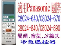 在飛比找Yahoo!奇摩拍賣優惠-全新適用Panasonic國際冷氣遙控器適用C8024-64