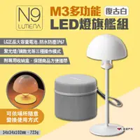 在飛比找蝦皮商城優惠-【N9 LUMENA】M3多功能LED燈旗艦組-復古白 燈具