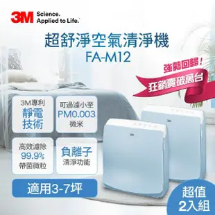 【3M】超舒淨6坪負離子空氣清淨機FA-M12-舒服藍 適用3-7坪(超值2入組)