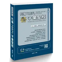 在飛比找蝦皮購物優惠-托福TOEFL字彙聖經 ＜書弗雷＞