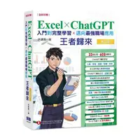 在飛比找momo購物網優惠-Excel x ChatGPT入門到完整學習邁向最強職場應用