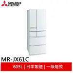 MITSUBISHI 三菱 605L六門變頻電冰箱MR-JX61C 絹絲白 日本原裝