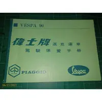 在飛比找蝦皮購物優惠-罕見~ VESPA90《偉士牌 速克達車 駕駛保養手冊》PI